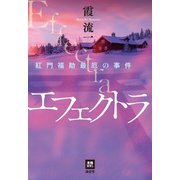 エフェクトラ（南雲堂） [電子書籍]