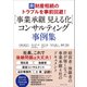 【事業承継 見える化】コンサルティング 事例集（マネジメント社） [電子書籍]