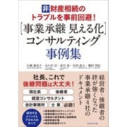 【事業承継 見える化】コンサルティング 事例集（マネジメント社） [電子書籍]