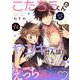 こたろうくんとヤンキーせんぱい【単話】 4（PGC） [電子書籍]