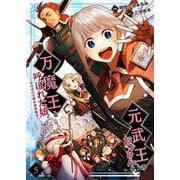 元武王のおっさんと、万魔王と呼ばれた娘。～ほのぼの父娘の殺伐無双～ 5（PGC） [電子書籍]