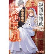 物語完結後から始まる悪役令嬢の大逆転劇（ツギクル） [電子書籍]