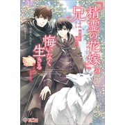 「精霊の花嫁」の兄は、騎士を諦めて悔いなく生きることにしました（ツギクル） [電子書籍]