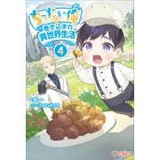 ちったい俺の巻き込まれ異世界生活4（ツギクル） [電子書籍]
