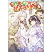 出ていけ、と言われたので出ていきます4（ツギクル） [電子書籍]