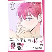 シンデレラボーイの憂鬱21（Rush！） [電子書籍]