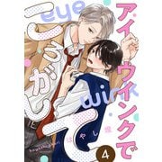 アイウインクでころがして act.4（KiR comics） [電子書籍]