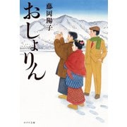 おしょりん（ポプラ社） [電子書籍]