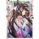 四獣封地伝 落陽の姫は後宮に返り咲く（ポプラ社） [電子書籍]