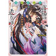 四獣封地伝 落陽の姫は後宮に返り咲く（ポプラ社） [電子書籍]