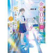 【著者メッセージ付き】余命0日の僕が、死と隣り合わせの君と出会った話（ポプラ社） [電子書籍]