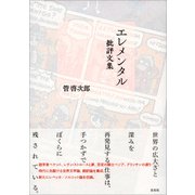 エレメンタル 批評文集（左右社） [電子書籍]