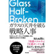 ガラスの天井を破る戦略人事――なぜジェンダー・ギャップは根強いのか、克服のための3つの視点（英治出版） [電子書籍]