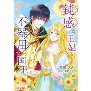 鈍感な王妃と不器用な国王【完全版】1（アマゾナイトノベルズ） [電子書籍]
