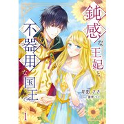 鈍感な王妃と不器用な国王（1）（アマゾナイトノベルズ） [電子書籍]
