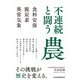 不連続と闘う農 食料安保・脱炭素・異常気象（日経BP社） [電子書籍]