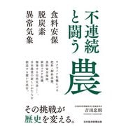 不連続と闘う農 食料安保・脱炭素・異常気象（日経BP社） [電子書籍]