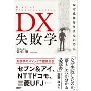 DX失敗学 なぜ成果を生まないのか（日経BP社） [電子書籍]