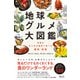 地球グルメ大図鑑（日経ナショナルジオグラフィック社） [電子書籍]