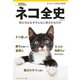 ネコ全史 君たちはなぜそんなに愛されるのか（日経ナショナルジオグラフィック社） [電子書籍]