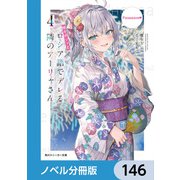 時々ボソッとロシア語でデレる隣のアーリャさん【ノベル分冊版】 146（KADOKAWA） [電子書籍]
