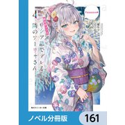 時々ボソッとロシア語でデレる隣のアーリャさん【ノベル分冊版】 161（KADOKAWA） [電子書籍]