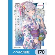 時々ボソッとロシア語でデレる隣のアーリャさん【ノベル分冊版】 170（KADOKAWA） [電子書籍]