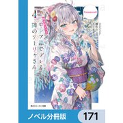時々ボソッとロシア語でデレる隣のアーリャさん【ノベル分冊版】 171（KADOKAWA） [電子書籍]