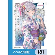 時々ボソッとロシア語でデレる隣のアーリャさん【ノベル分冊版】 181（KADOKAWA） [電子書籍]