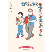 ガイックとのフランス暮らし（KADOKAWA） [電子書籍]