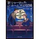 新シャーロック・ホームズの冒険 顔のない男たち（KADOKAWA） [電子書籍]
