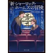 新シャーロック・ホームズの冒険 顔のない男たち（KADOKAWA） [電子書籍]