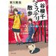 谷根千ミステリ散歩 中途半端な逆さま問題（KADOKAWA） [電子書籍]