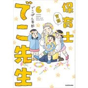 実録 保育士でこ先生6（KADOKAWA） [電子書籍]
