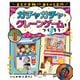 まるで本物！？ あそべる工作 ガチャガチャ・クレーンゲームをつくろう（汐文社） [電子書籍]