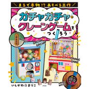 まるで本物！？ あそべる工作 ガチャガチャ・クレーンゲームをつくろう（汐文社） [電子書籍]