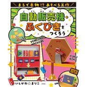 まるで本物！？ あそべる工作 自動販売機・ふくびきをつくろう（汐文社） [電子書籍]