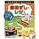 まるで本物！？ あそべる工作 回転ずし・レジをつくろう（汐文社） [電子書籍]