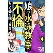 娘の水泳教室で不倫してた夫を捨てるまで 4（KADOKAWA） [電子書籍]