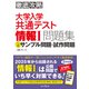 徹底攻略 大学入学共通テスト 情報I問題集 公開サンプル問題・試作問題（インプレス） [電子書籍]