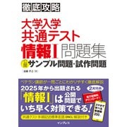 徹底攻略 大学入学共通テスト 情報I問題集 公開サンプル問題・試作問題（インプレス） [電子書籍]