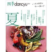 四季dancyu 2023夏（プレジデント社） [電子書籍]