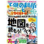 子供の科学 2023年7月号（誠文堂新光社） [電子書籍]