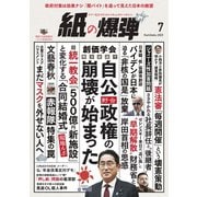紙の爆弾 2023年7月号（鹿砦社デジタル） [電子書籍]