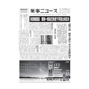薬事ニュース 2023/06/09（薬事ニュース社） [電子書籍]