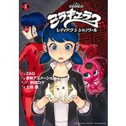 ミラキュラス レディバグ＆シャノワール（3）（講談社） [電子書籍]