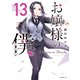 お嬢様の僕（13）（講談社） [電子書籍]