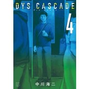 DYS CASCADE（4）（講談社） [電子書籍]