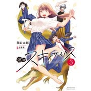 君はスキノサウルス（3）（講談社） [電子書籍]