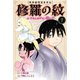 陸奥圓明流異界伝 修羅の紋 ムツさんはチョー強い？！（7）（講談社） [電子書籍]